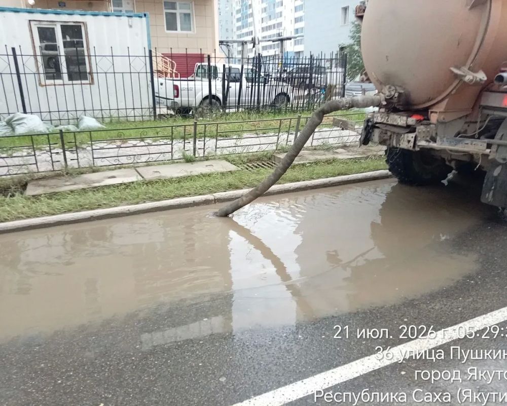 В Якутске круглосуточно идёт откачка дождевых вод В Якутске круглосуточно идёт откачка дождевых вод