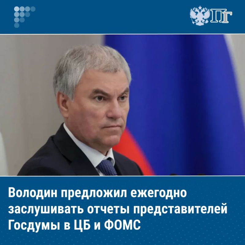 Государственной Думе, помимо отчетов глав комитетов о проделанной работе, будут ежегодно заслушивать отчеты заместителей председателя Госдумы, представителей палаты парламента в Совете директоров Центрального Банка, Почты...