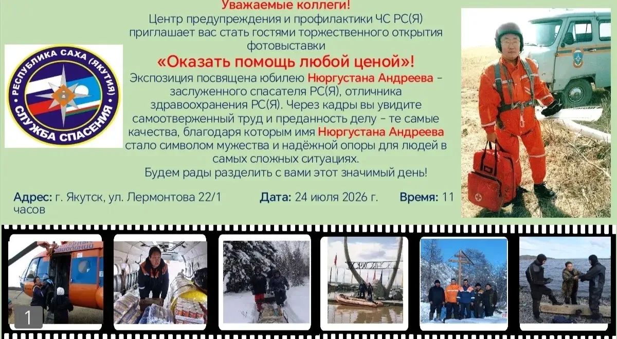 В Якутске откроется фотовыставка, посвященная юбилею заслуженного спасателя РС (Я) Нюргустана Андреева