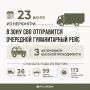 Из Якутии в зону СВО отправится очередной гуманитарный рейс