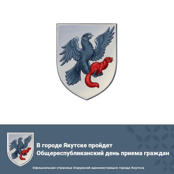 В городе Якутске пройдет Общереспубликанский день приема граждан