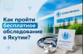 Заботимся о здоровье: как пройти бесплатное обследование в Якутии?