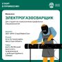 ВАКАНСИЯ: ЭЛЕКТРОГАЗОСВАРЩИК (Для студентов и выпускников профильных специальностей)