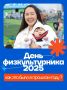 Вспоминаем моменты Дня физкультурника прошлого года