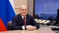 Михаил Мишустин сегодня посетит Якутск