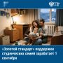 «Золотой стандарт» поддержки студенческих семей, разработанный партией «Единая Россия», заработает в вузах страны уже с началом нового учебного года — 1 сентября