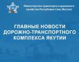 Главные новости дорожно-транспортного комплекса Республики Саха (Якутия) с 27 июля по 2 августа – в еженедельном дайджесте Минтранса Якутии