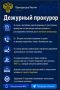 Дежурный прокурор