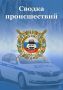 Сводка происшествий за выходные дни с 31 июля по 2 августа 2026 года