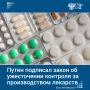 Владимир Путин подписал закон, усиливающий контроль за производством лекарств