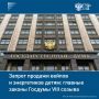 Госдума VIII созыва приняла ряд важных законов в защиту детей и традиционных ценностей