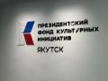 В Якутске открылся проектный офис Президентского фонда культурных инициатив