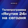 Доброе утро! Что интересного посмотреть в пятницу, 14 августа, на телеканале «Якутия 24»?