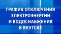 С графиком отключений ресурсоснабжающих организаций на 20 августа можно ознакомиться на сайте Вести Саха