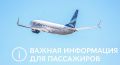 Уважаемые пассажиры!. 26 августа в 21:28 (местного времени) при посадке рейса ЯК-2117 по маршруту Якутск – Чита в двигатель воздушного судна произошло попадание птицы