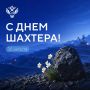 Сегодня наша страна отмечает День шахтера: от «Инаглинской» шахты в Якутии – одной из крупнейших в России, до рудника Баренцбург на Шпицбергене – самого северного в мире