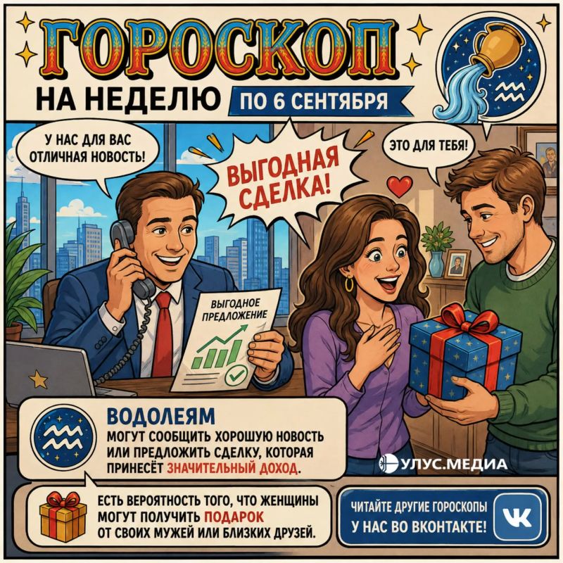Водолеям могут сообщить хорошую новость или предложить сделку, которая принесёт значительный доход