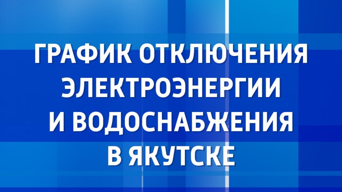 С графиком отключений ресурсоснабжающих организаций на 1 сентября можно ознакомиться на сайте Вести Саха