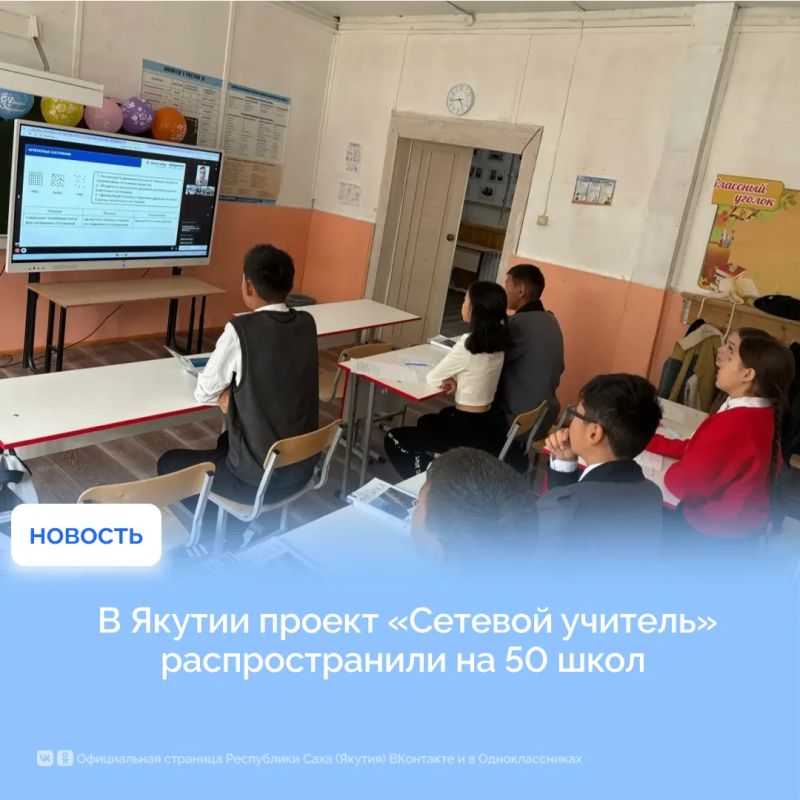 В Якутии проект «Сетевой учитель» распространили на 50 школ