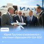 Во Владивостоке Заместитель Председателя Правительства РФ – полномочный представитель Президента РФ в ДФО Юрий Трутнев провел осмотр самолета Ил-114-300, который составит основу парка Дальнего Востока на местных и...