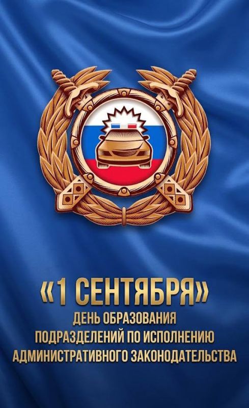 1 сентября – День образования подразделений по исполнению административного законодательства в системе МВД России