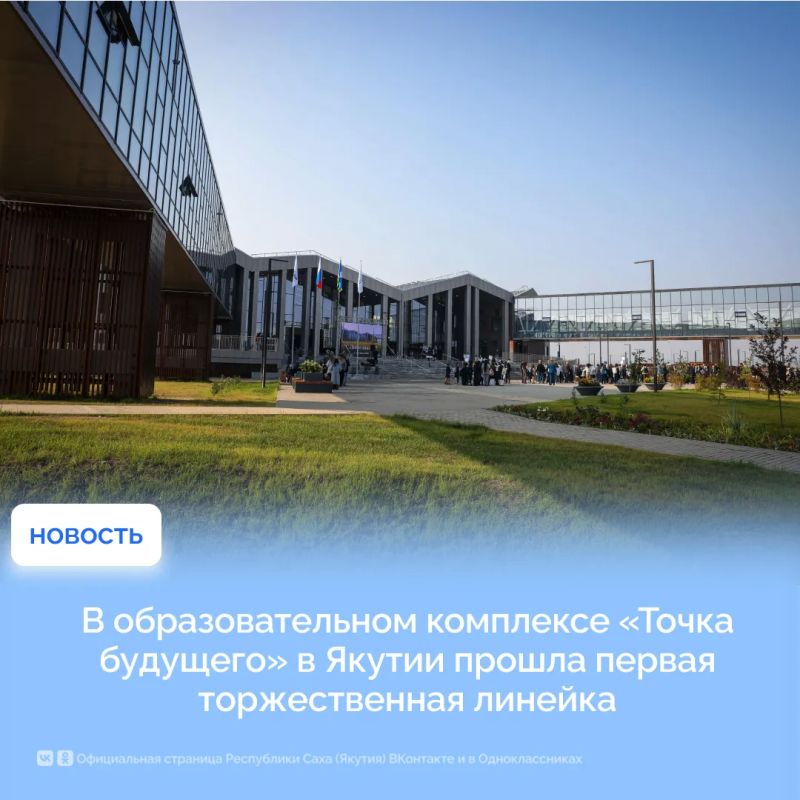 В образовательном комплексе «Точка будущего» в якутском Жатае 1 сентября прошла первая торжественная линейка, открывшая новый учебный год
