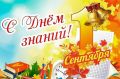 С Днём знаний!. Уважаемые школьники, родители и педагоги!