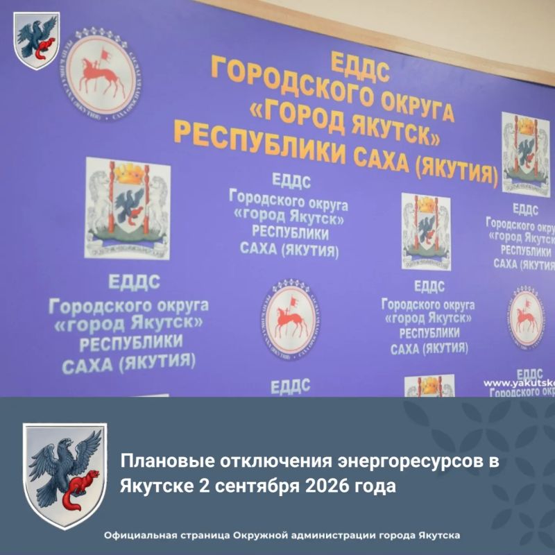Плановые отключения энергоресурсов в Якутске 2 сентября 2026 года