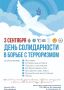3 сентября на площадке Северо-Восточного федерального университета имени М.К. Аммосова состоится мероприятие ко Дню солидарности в борьбе с терроризмом