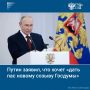 Президент России Владимир Путин в ходе пленарного заседания Восточного экономического форума заявил, что хочет «дать пас» девятому созыву Госдумы, который будет избран уже в сентябре