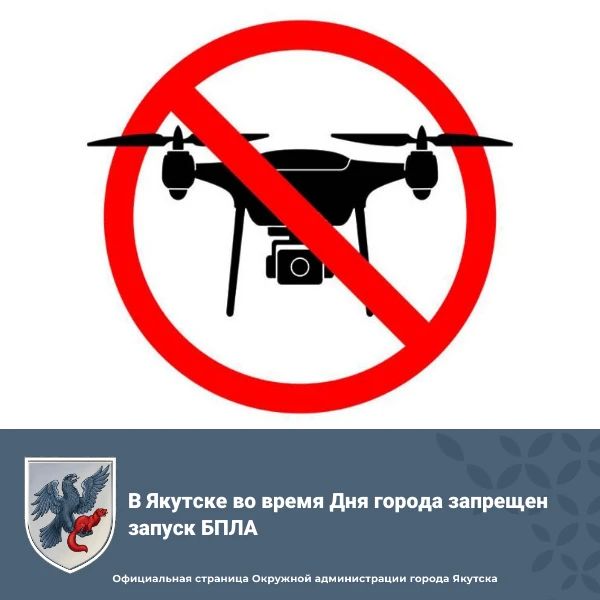 В Якутске во время Дня города запрещен запуск БПЛА