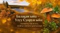 Балаан ыйа – Улуу Суорун ыйа: тлкт, билгэтэ, майгы-сигили уратылара