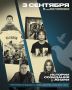 Истории созидания жизни. Терроризм сеет страх и боль, но жизнь сильнее: она находит выход в любви, памяти и желании делать добро, защищать слабых