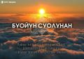 «Улус.Медиа» сетевой тааарыы «БУОЙУН СУОЛУНАН» бырайыага лэлээбитэ икки сыл буолла
