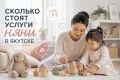 Как найти проверенную няню в Якутске и сколько ей платить