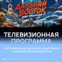 На телевидении запускают новый проект о регионах Дальнего Востока