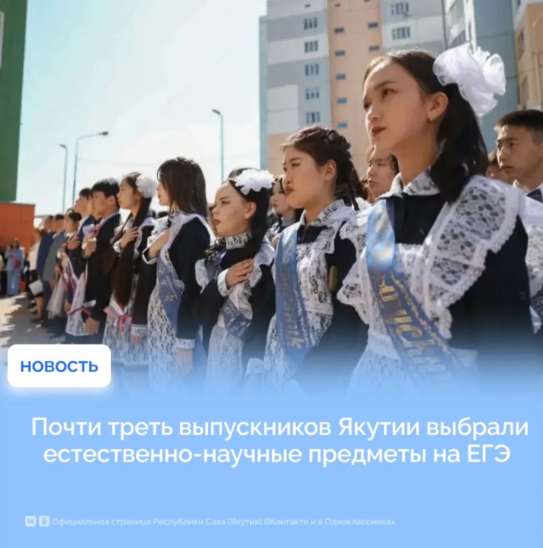Почти треть выпускников Якутии выбрали естественно-научные предметы на ЕГЭ