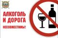 Управление транспортным средством в состоянии алкогольного опьянения — одна из главных причин дорожно-транспортных происшествий