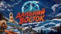 5 сентября на телеканале «Моя планета» состоялась премьера документального цикла «Дальний Восток