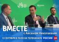 Новый выпуск передачи «Вместе с Айсеном Николаевым» выйдет на «Россия 24»