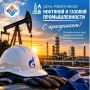 С Днём работников нефтяной и газовой промышленности!