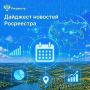 Друзья, в эфире дайджест новостей Росреестра