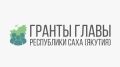 Общественные объединения Республики Саха (Якутия) приглашаются к участию в конкурсе грантов Главы Якутии на развитие гражданского общества