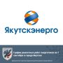 Дополненный график ремонтных работ энергетиков на 7 сентября в городе Якутске