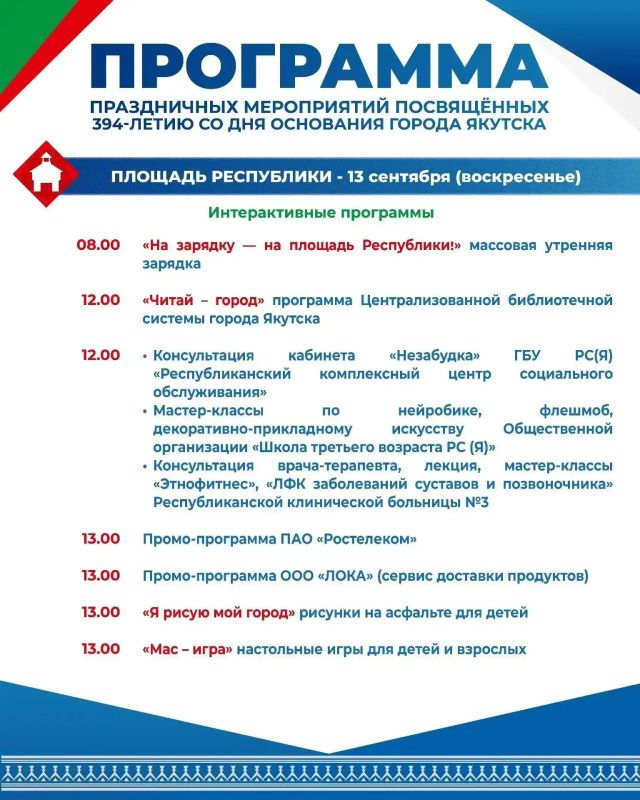 Якутск отмечает свой 394-й день рождения! Якутск отмечает свой 394-й день рождения!