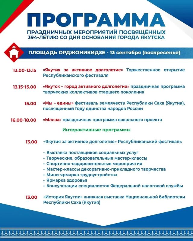 Якутск отмечает свой 394-й день рождения! Якутск отмечает свой 394-й день рождения!