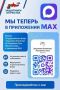 МЫ ТЕПЕРЬ В МАКС!. Якутский филиал Госфонда «Защитники Отечества» доступен в мессенджере МАКС max.ru/FZO14 Это ещё один удобный способ оставаться на связи с нами, оперативно получать проверенную информацию, анонсы...