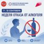 Неделя сокращения потребления алкоголя и связанной с ним смертности и заболеваемости (в честь Дня трезвости 11 сентября)