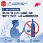 Неделя сокращения потребления алкоголя и связанной с ним смертности и заболеваемости (в честь Дня трезвости 11 сентября)