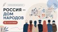 Якутяне могут участвовать во Всероссийском диктанте «Россия — дом народов»
